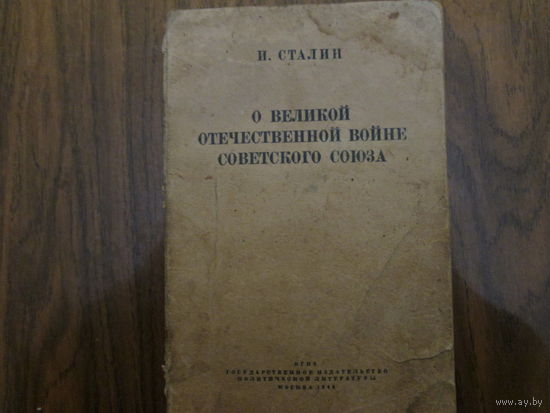 Книга И.В.Сталина.1944г.