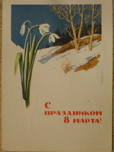 ПОДПИСАННАЯ ОТКРЫТКА СССР.ПРОШЕДШАЯ ПОЧТУ. "С ПРАЗДНИКОМ 8 МАРТА." ХУД. В. Я. ПОЗДНЯКОВ 1965 год.