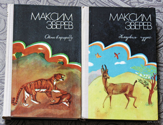 Максим Зверев Избранное в 2 томах. Том 1 - Окно в природу. Том 2 - Кладовая чудес.