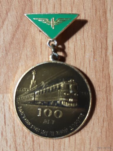 Значок 100 лет Московской железной дороге, 1966 год.Россия /СССР.