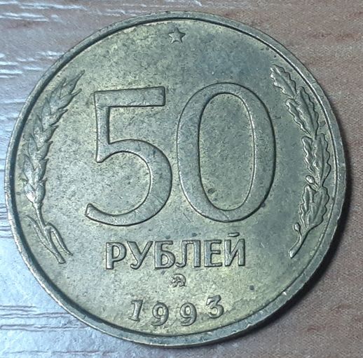 Россия 50 рублей, 1993 Не магнетик, рубчатый и гладкий гурт Отметка монетного двора: "ММД" - Москва (15-2-1)