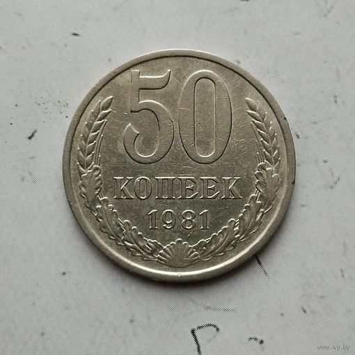 50 копеек 1981 года СССР.