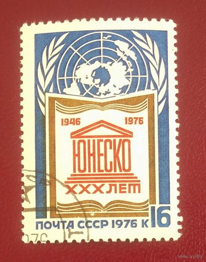Марки СССР 1976 год. 4621. 30-ти летие ООН серия из 1 марки