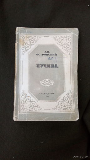 А.Н.Островский Пучина