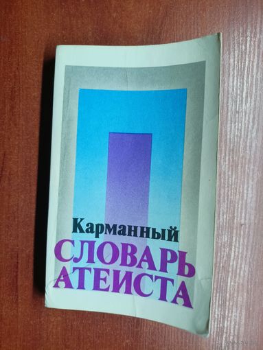 "Карманный словарь атеиста"