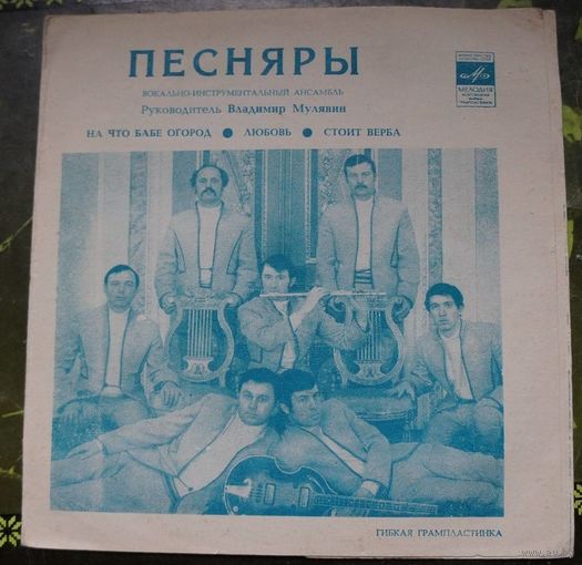 Песняры - На Что Бабе Огород / Любовь / Стоит Верба (7"  EP)