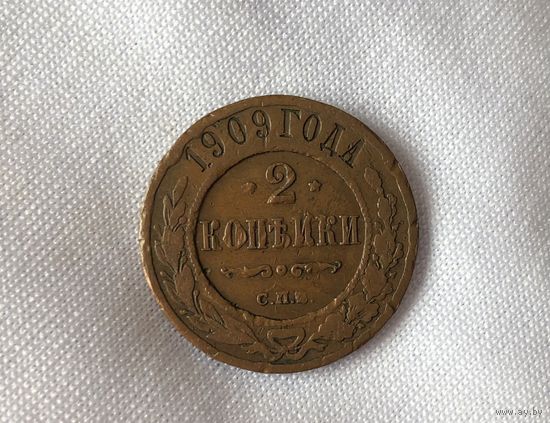 2 копейки 1909