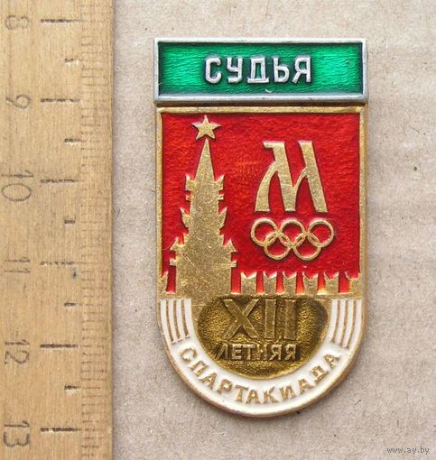 Значок XII Летняя СПАРТАКИАДА Москва СУДЬЯ