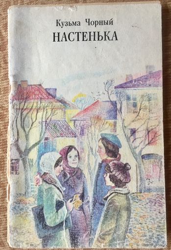 Настенька. Кузьма Чорный