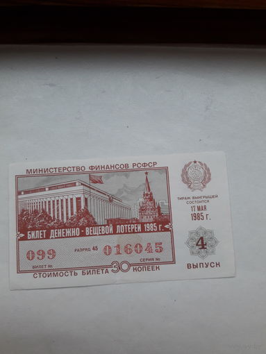 Лотерейный билет РСФСР 1985-4