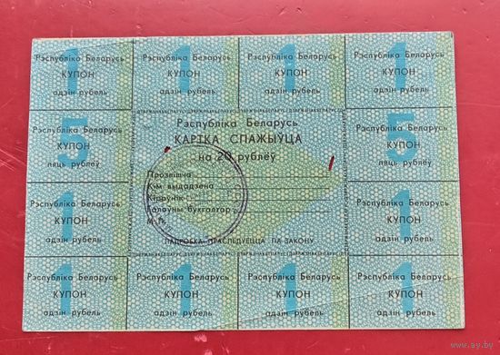 Картка спажыуца на 20 руб.