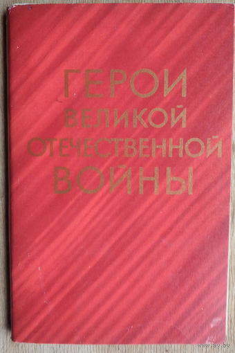 Набор "Герои Великой Отечественной войны" 1969 г. 16 открыток. Чистые.