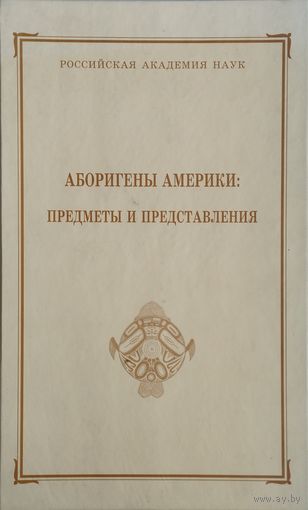 Аборигены Америки: предметы и представления