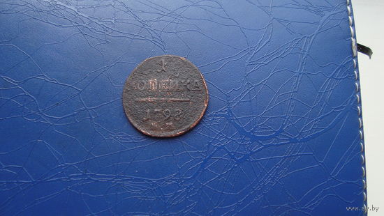 1 копейка 1798                                                                                                  (3701)