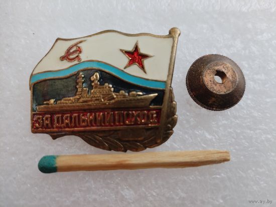 Знак. За дальний поход. корабль. тяжелый, винт