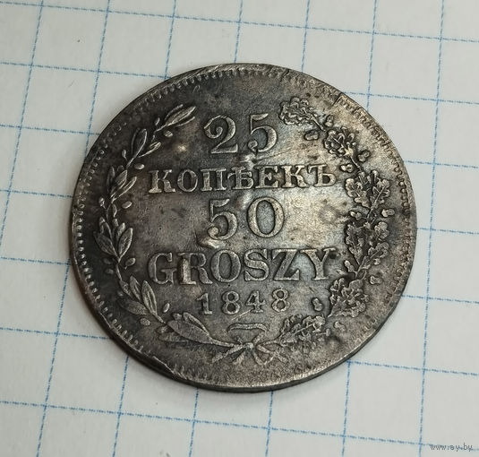 25 копеек 50 грошей 1848 год. MW. XF.