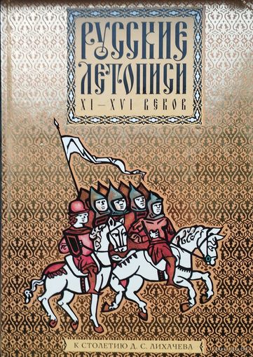 Русские летописи XI - XVI веков Подарочное издание