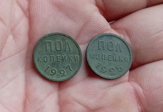 Полкопейки 1927 г и 1925 г одним лотом