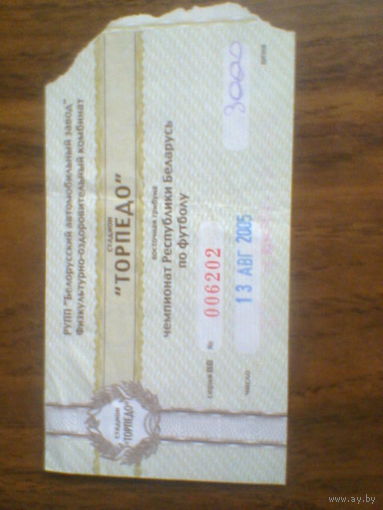 13.08.2005--Торпедо Жодино--Неман Гродно--билет с матча