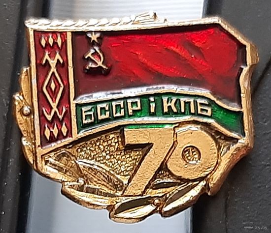 70 лет БССР и КПБ. Бд-42