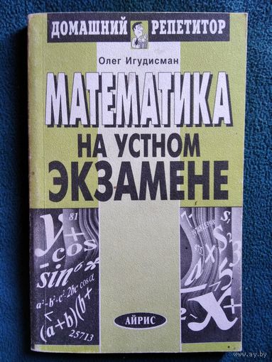 Олег Игудисман. Математика на устном экзамене // Серия: Домашний репетитор