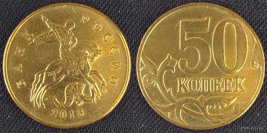 50 копеек 2013г м XF Россия