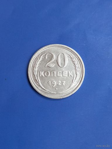 20 копеек 1927 год  (82)