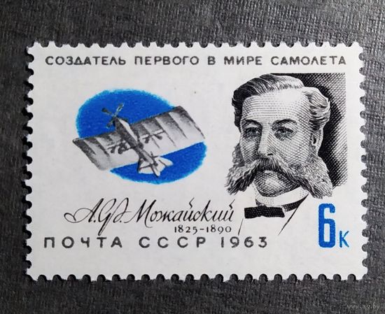 Марка СССР 1963 год Можайский