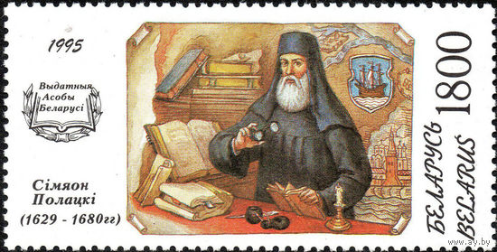 Исторические личности Портрет С. Полоцкого Беларусь 1995 год 1 марка