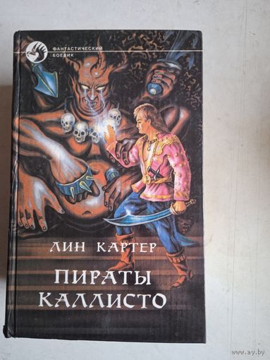Пираты каллисто