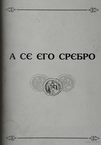 А се его сребро