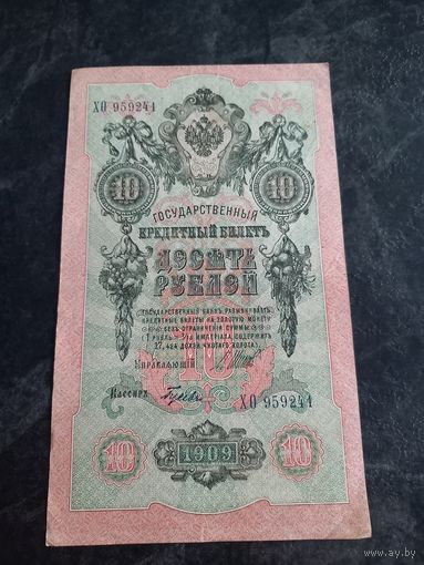 10 рублей 1909 года