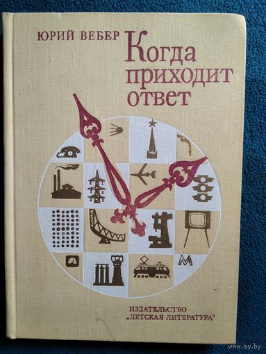 Юрий Вебер. Когда приходит ответ.