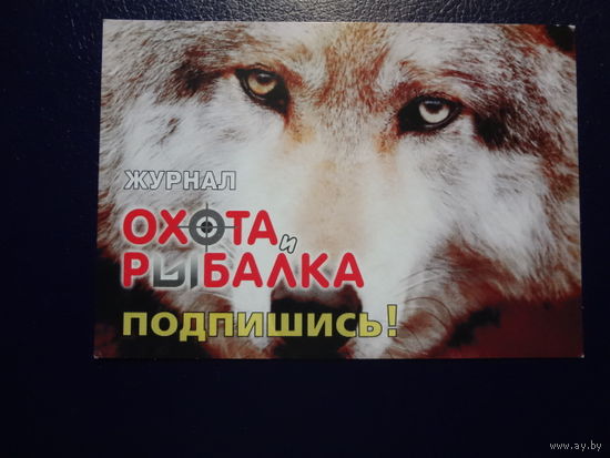 Календарик 2006 г.  Журнал Охота и рыбалка.  Волк.