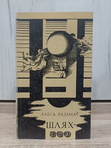 Алесь Разанаў. Шлях 360 (магчымы абмен)