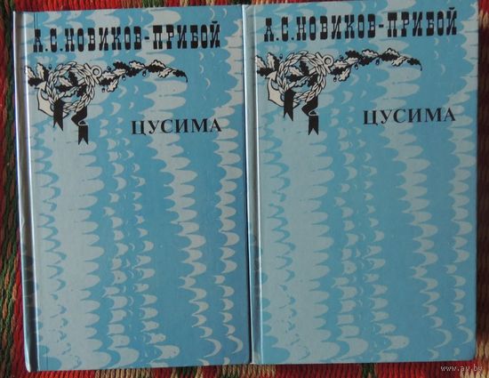 А. С. Новиков-Прибой "Цусима"