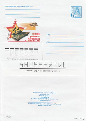 Беларусь 2004 День защитников Отечества и Вооруженных Сил. БМ 2Т Сталкер (к4)