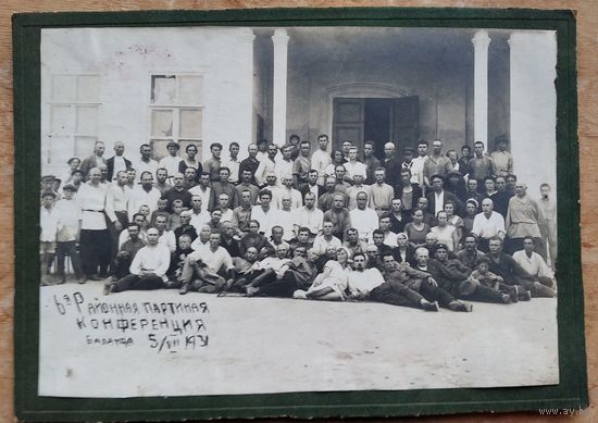 Фото участников районной парткоференции. г.Баланда. Саратовская обл. 1931 г. На паспарту. 19х28 см.