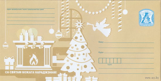 Беларусь 2023 С Рождеством Христовым! (к4)
