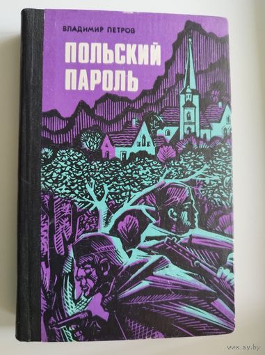 Владимир Петров Польский пароль