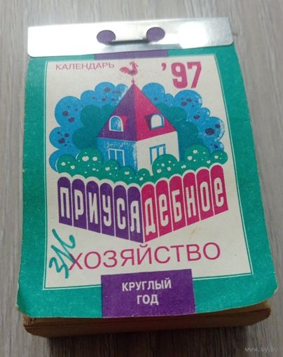 Отрывной календарь. Приусадебное хозяйство. 1997. Все листки на месте.