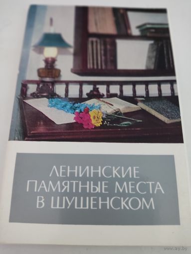 Набор из 18 открыток "Ленинские памятные места в Шушенском" 1973г.