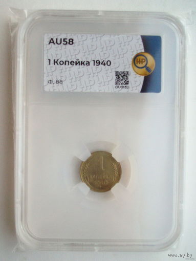 1 копейка 1940 aUNC слаб ННР