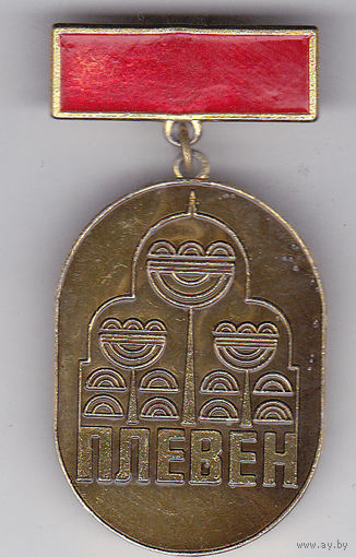 Город Плевен (Болгария).