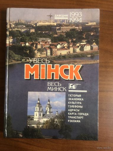Адресно-телефонный справочник организаций и учреждений г минска 1993г