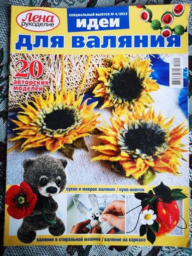 Журнал "Идеи для валяния"