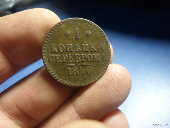 1 копейка 1840 СПМ Николай 1