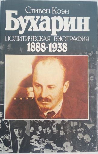 Бухарин. Стивен Коэн, Политическая биография 1888-1938. Прогресс-Беларусь. 1989. 572 стр.