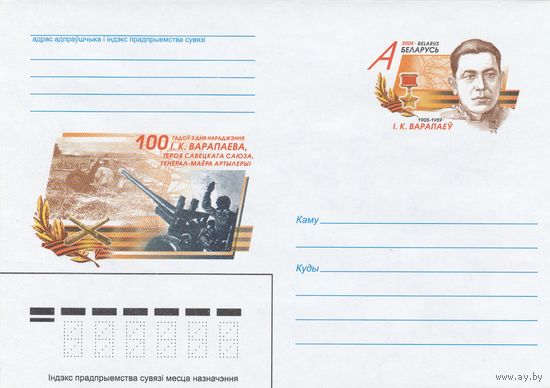 Беларусь 2005 ХМК с ОМ Воропаев И.К. Герой Советского Союза. Генерал-майор артиллерии (к5)