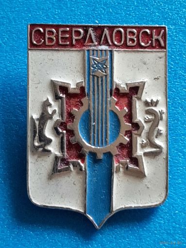Свердловск.